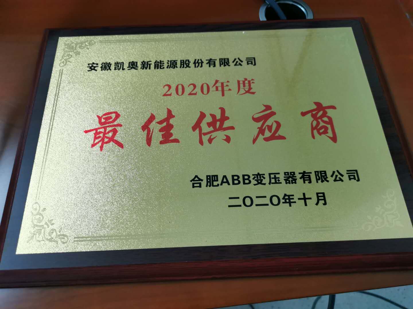 凯奥新能源荣获2020年度ABB"最佳供应商“